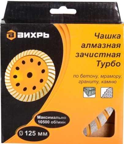 Алмазная чашка ВИХРЬ 125 мм, Турбо зачистная, [73/10/3/9]