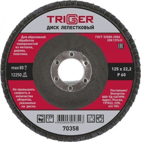 Круг лепестковый TRIGGER 70358 125х22мм p60 [тов-158868]