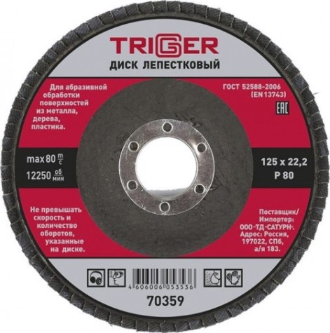 Круг лепестковый TRIGGER 70359 125х22мм p80 [Тов-158869]