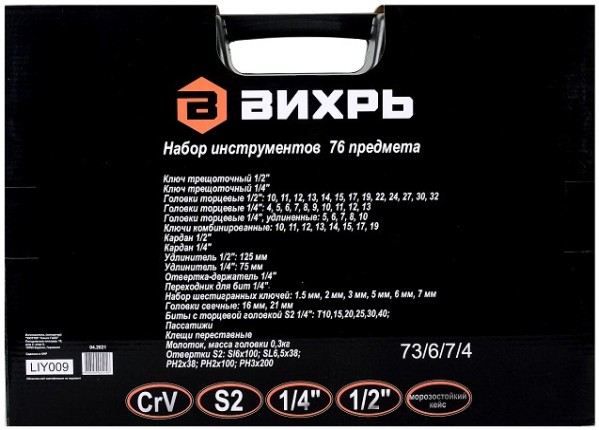 Набор инструментов ВИХРЬ 1/2", 1/4", CrV, 76 пластиковый кейс 76 предм [73/6/7/4]