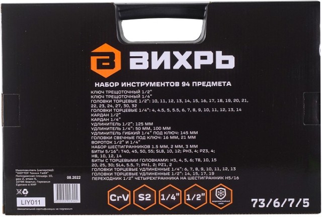 Набор инструментов ВИХРЬ 1/2", 1/4", CrV, 94 пластиковый кейс 94 предм [73/6/7/5]