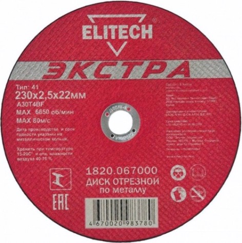 Отрезной круг по металлу ELITECH 230х2.5х22.2 мм 1820.067000 [1820.067000]