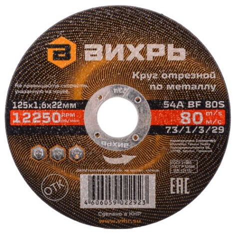 Отрезной круг по металлу ВИХРЬ 125х1.6х22.2 мм 73/1/3/29 [73/1/3/29]