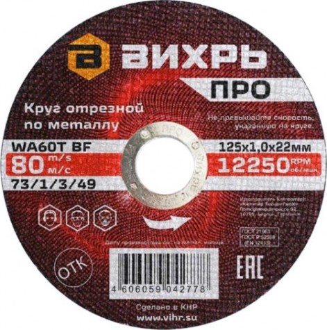 Отрезной круг по металлу ВИХРЬ ПРО 125х1,0х22 мм [73/1/3/49]
