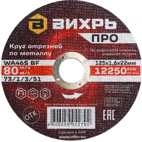 Отрезной круг по металлу ВИХРЬ ПРО 125х1,6х22 мм [73/1/3/51]