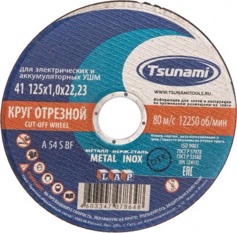 Отрезной круг по нержавеющей стали TSUNAMI A54SBF 125х1.0х22.2 мм D16101251022000 [D16101251022000]