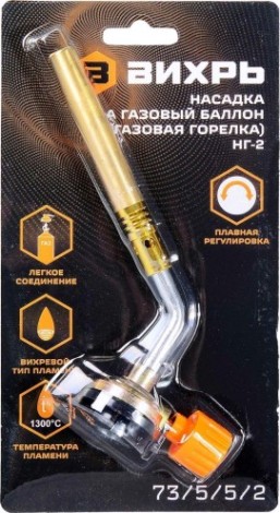 Портативная горелка ВИХРЬ НГ-2 [73/5/5/2]