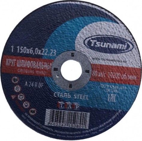 Шлифовальный круг по металлу TSUNAMI A24RBF 150х6.0х22.2 мм D16110015062300 [D16110015062300]