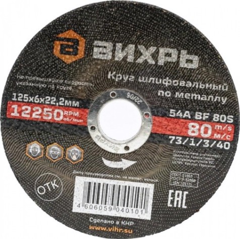 Шлифовальный круг по металлу ВИХРЬ 125х6х22,2 мм [73/1/3/40]