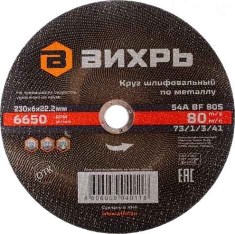 Шлифовальный круг по металлу ВИХРЬ 230х6х22,2 мм [73/1/3/41]