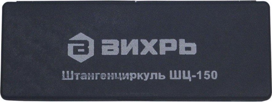 Штангенциркуль ВИХРЬ ШЦ-150 с глубиномером [73/11/2/1]