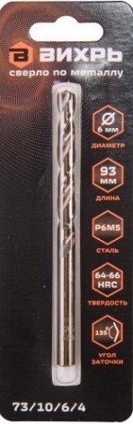 Сверло по металлу ВИХРЬ 6 мм, P6M5 (1 шт. в блистере) [73/10/6/4]