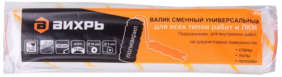 Валик сменный ВИХРЬ 250мм х 40мм для всех типов работ и лкм [73/3/1/16]